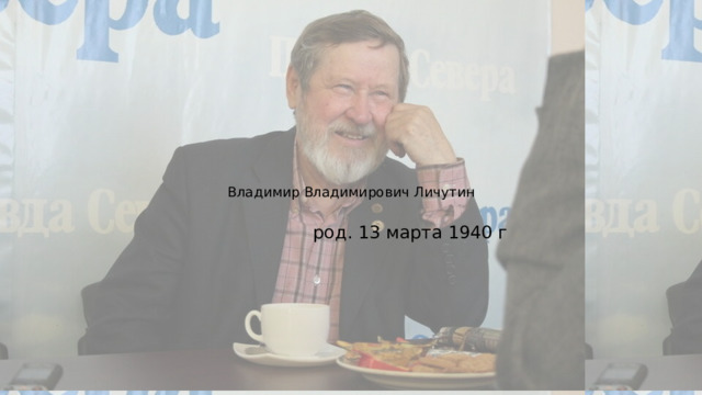 Владимир Владимирович Личутин род. 13 марта 1940 г