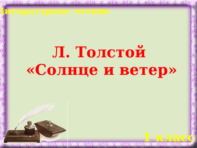 Литературное чтение Л. Толстой  «Солнце и ветер»  1 класс