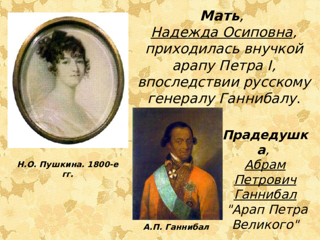 Мать , Надежда Осиповна , приходилась внучкой арапу Петра I , впоследствии русскому генералу Ганнибалу . Прадедушка , Абрам Петрович Ганнибал  