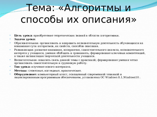 Тема: «Алгоритмы и способы их описания»