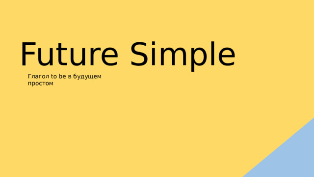 Future Simple Глагол to be в будущем простом