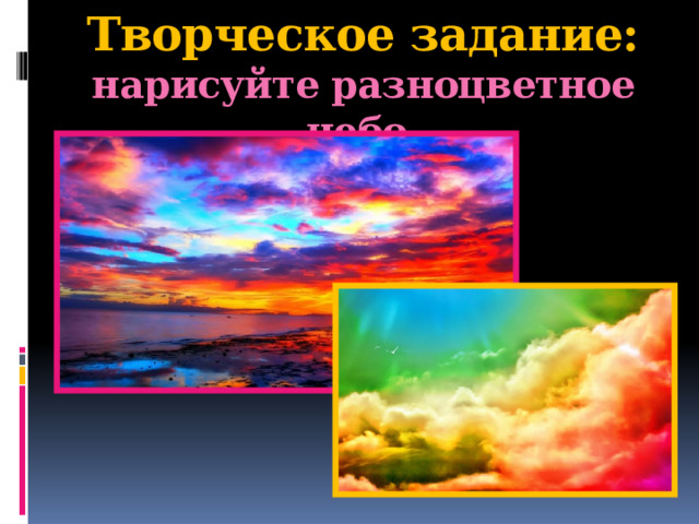 Творческое задание:  нарисуйте разноцветное небо.