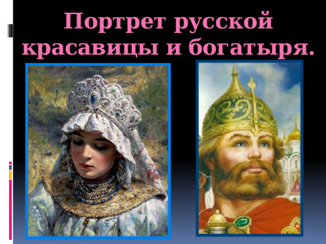 Портрет русской красавицы и богатыря.