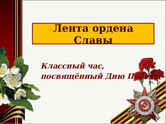 Лента ордена Славы Классный час, посвящённый Дню Победы