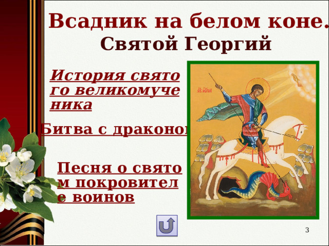 Всадник на белом коне.  Святой Георгий