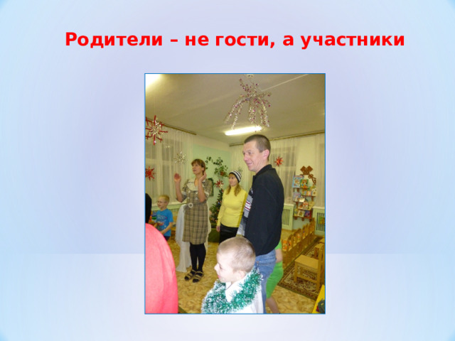 Родители – не гости, а участники