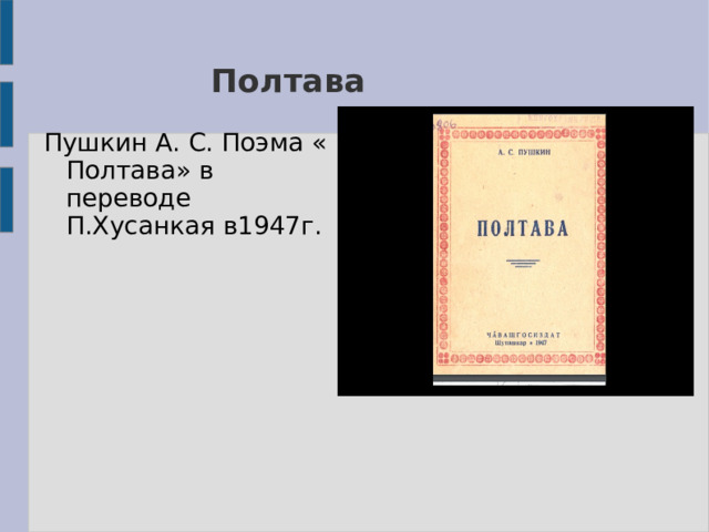 Полтава Пушкин А. С. Поэма « Полтава» в переводе П.Хусанкая в1947г.
