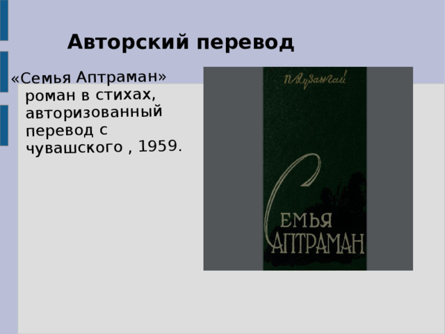 «Семья Аптраман» роман в стихах, авторизованный перевод с чувашского , 1959. Авторский перевод