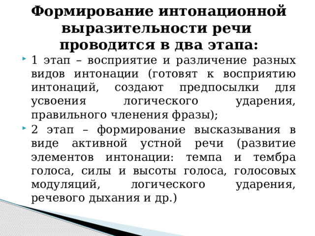 Формирование интонационной выразительности речи  проводится в два этапа: