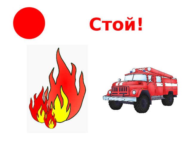 Стой!