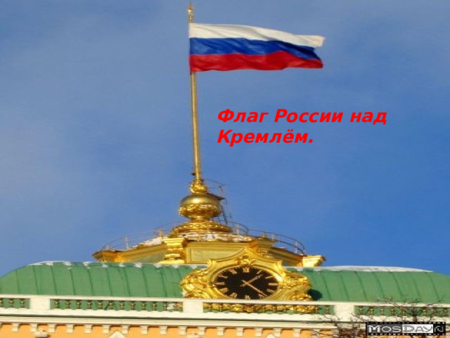 Флаг России над Кремлём.
