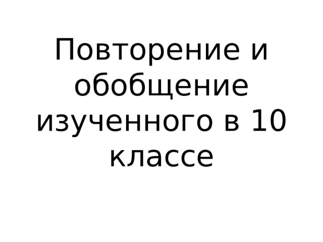 Повторение и обобщение изученного в 10 классе