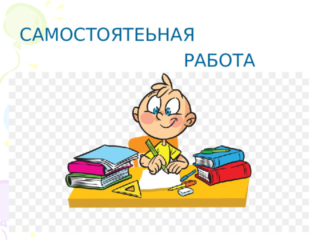 САМОСТОЯТЕЬНАЯ  РАБОТА