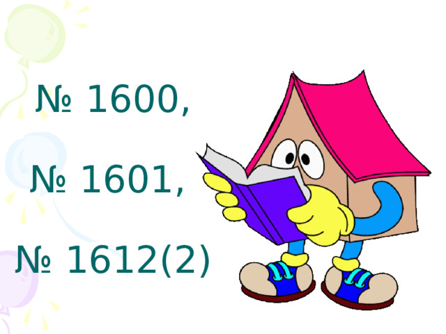 № 1600,   № 1601,   № 1612(2)