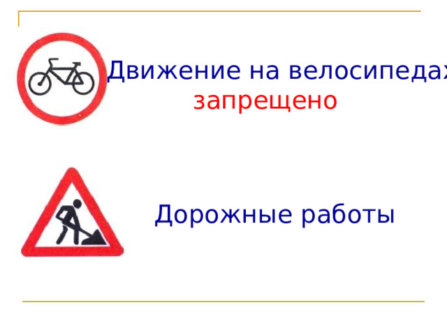Движение на велосипедах  запрещено Дорожные работы