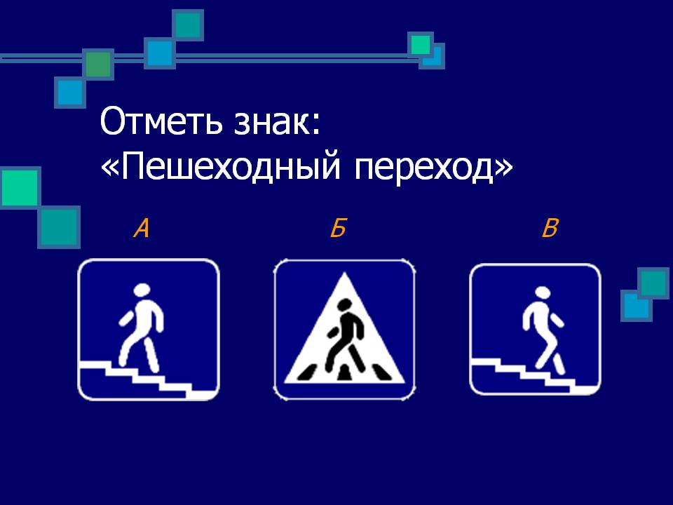 Отметьте символы. Пешеходные знаки 2 класс. Знаки пешеходных переходов 2 класс. Отметь знак пешеходный переход. Знак пешеходный переход окружающий мир.