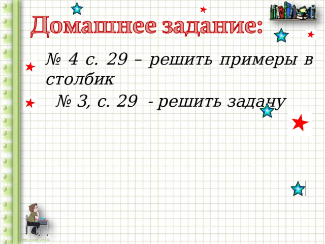 № 4 с. 29 – решить примеры в столбик № 3, с. 29 - решить задачу