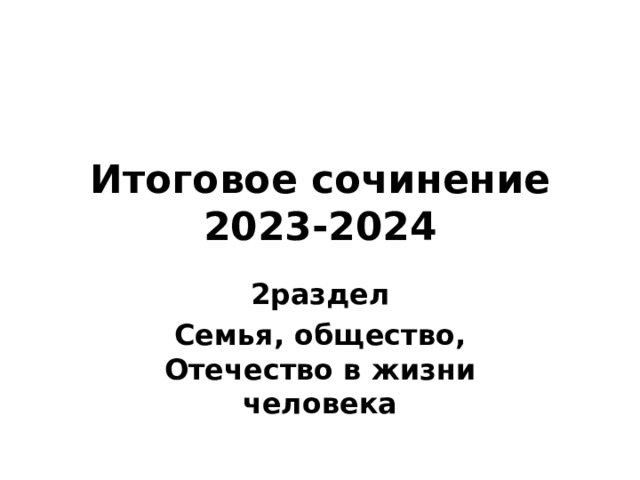 Итоговое сочинение 2023-2024 2раздел Семья, общество, Отечество в жизни человека