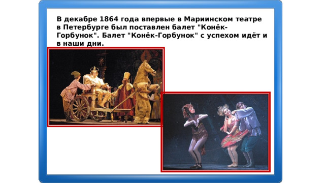 В декабре 1864 года впервые в Мариинском театре в Петербурге был поставлен балет 