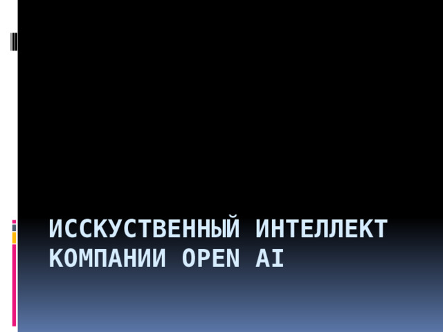 Исскуственный интеллект  Компании Open AI