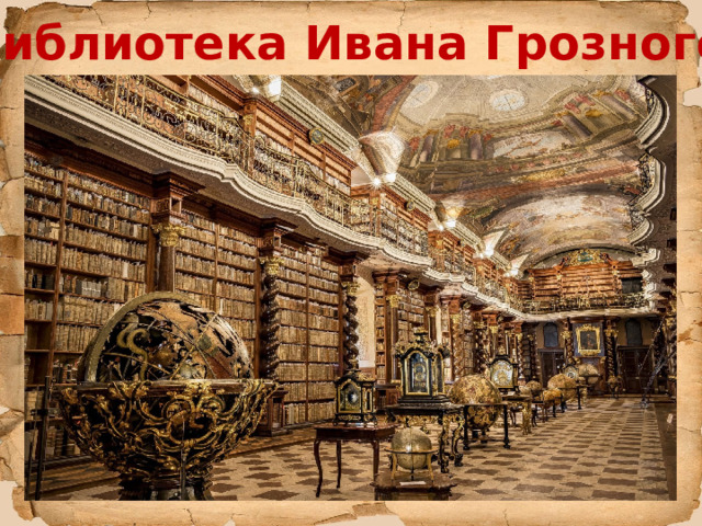 Библиотека Ивана Грозного