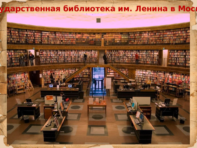 Государственная библиотека им. Ленина в Москве