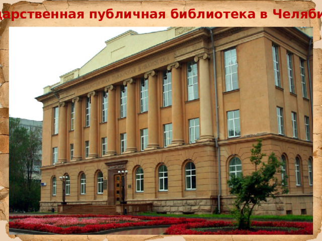 Государственная публичная библиотека в Челябинске