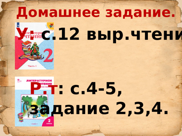 Домашнее задание.   У: с.12 выр.чтение Р.т :  с.4-5, задание 2,3,4.