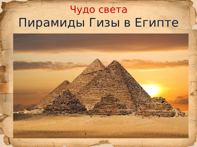 Чудо света  Пирамиды Гизы в Египте