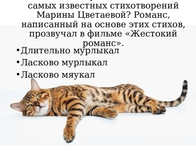 Что делал сибирский кот в одном из самых известных стихотворений Марины Цветаевой? Романс, написанный на основе этих стихов, прозвучал в фильме «Жестокий романс».