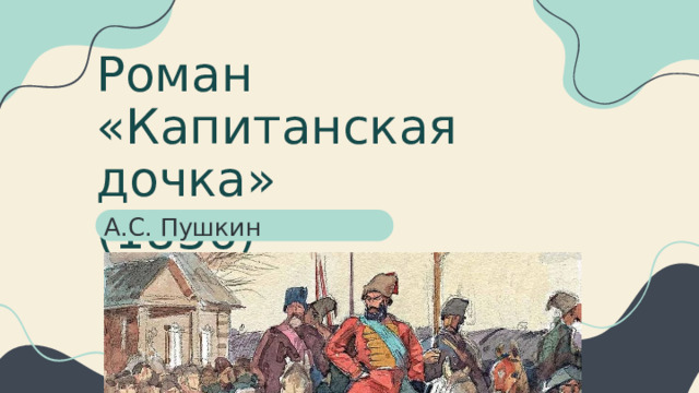 Роман  «Капитанская дочка»  (1836) А.С. Пушкин