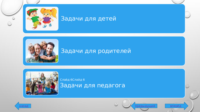 Задачи для детей Задачи для родителей Слайд 6Слайд 6 Задачи для педагога вперёд предыдущий назад