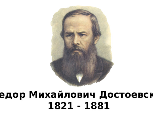 Федор Михайлович Достоевский 1821 - 1881
