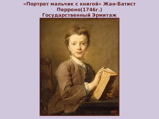 «Портрет мальчик с книгой» Жан-Батист Перроно(1746г.)  Государственный Эрмитаж