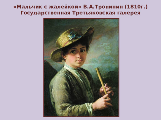 «Мальчик с жалейкой» В.А.Тропинин (1810г.)  Государственная Третьяковская галерея