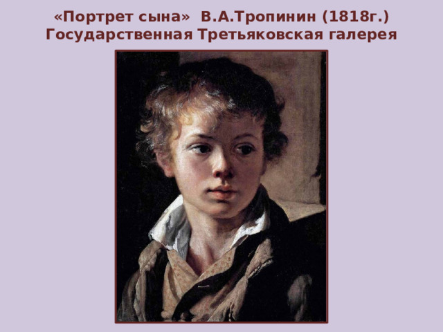 «Портрет сына» В.А.Тропинин (1818г.)  Государственная Третьяковская галерея
