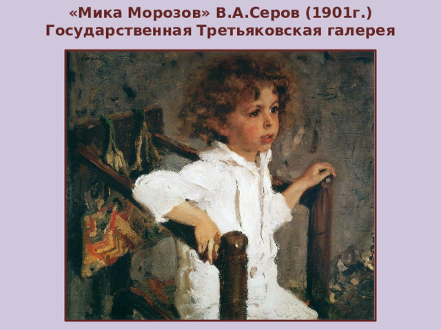 «Мика Морозов» В.А.Серов (1901г.)  Государственная Третьяковская галерея