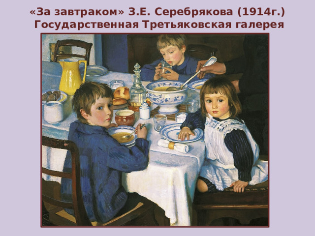 «За завтраком» З.Е. Серебрякова (1914г.)  Государственная Третьяковская галерея