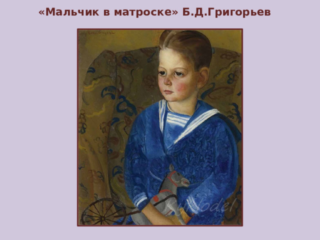 «Мальчик в матроске» Б.Д.Григорьев