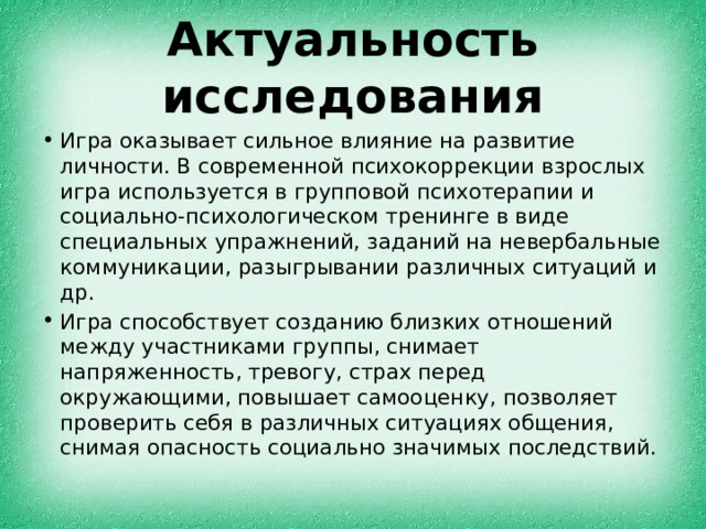 Актуальность исследования