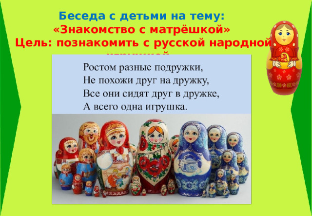 Беседа с детьми на тему: «Знакомство с матрёшкой» Цель: познакомить с русской народной игрушкой