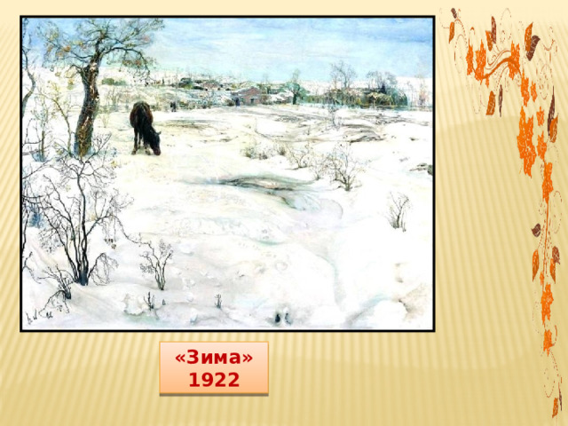 «Зима» 1922