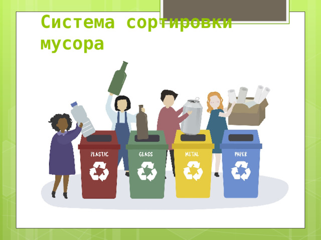 Система сортировки мусора