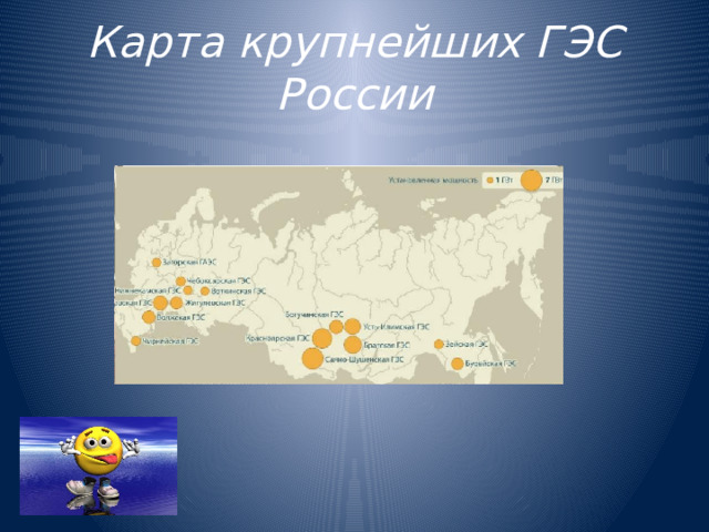 Карта крупнейших ГЭС России