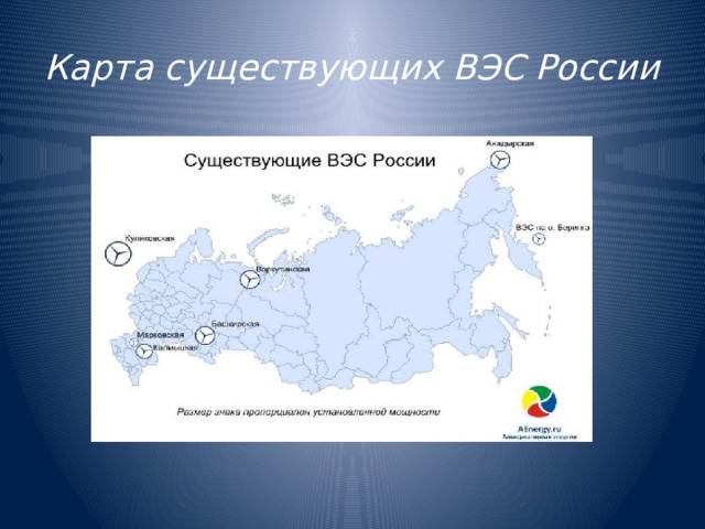 Карта существующих ВЭС России