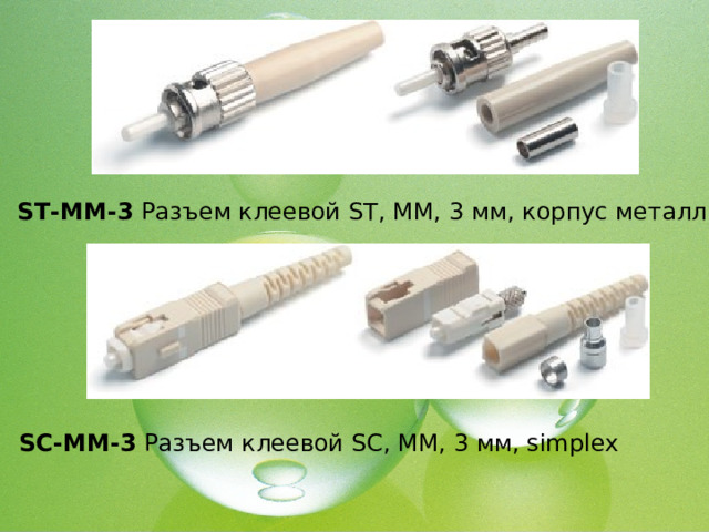ST-MM-3 Разъем клеевой ST, MM, 3 мм, корпус металл SC-MM-3 Разъем клеевой SC, MM, 3 мм, simplex