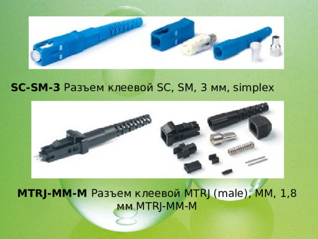 SC-SM-3 Разъем клеевой SC, SM, 3 мм, simplex MTRJ-MM-M Разъем клеевой MTRJ (male), MM, 1,8 мм MTRJ-MM-M