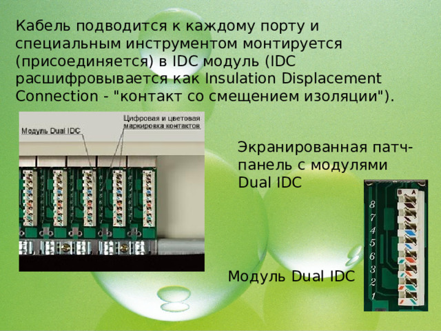 Кабель подводится к каждому порту и специальным инструментом монтируется (присоединяется) в IDC модуль (IDC расшифровывается как Insulation Displacement Connection - 
