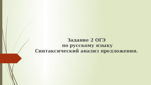Задание 2 ОГЭ  по русскому языку  Синтаксический анализ предложения.