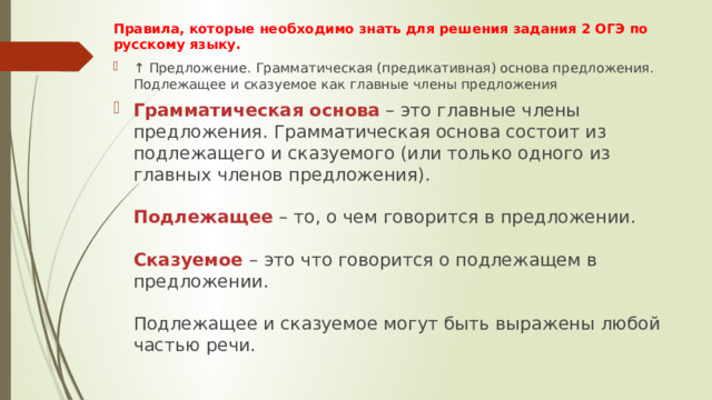 Правила, которые необходимо знать для решения задания 2 ОГЭ по русскому языку.